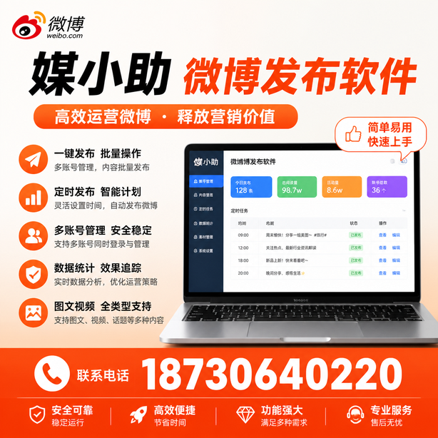 普洱媒小助微博批量发布软件