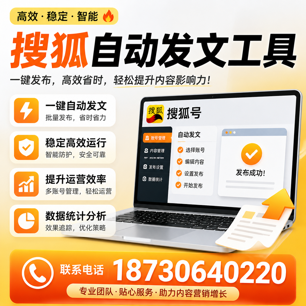 搜狐自动发文工具与其他工具对比:哪种更适合普洱企业?